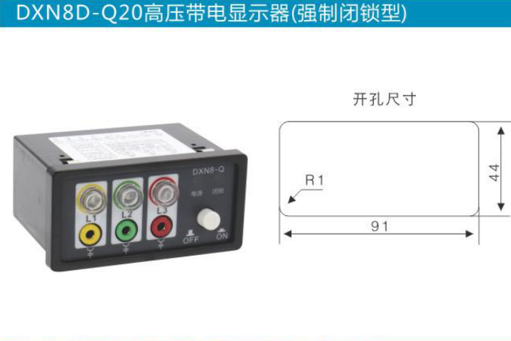 DXN8D-Q20高压带电显示器 灯泡可拔插（闭锁型）